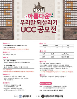 제6회 아름다운 우리말 되살리기 UCC 공모전.