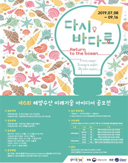 제6회 해양수산 미래기술 아이디어 공모전.