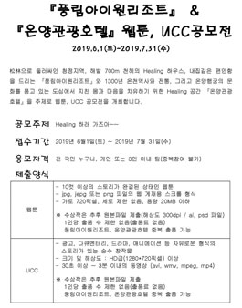풍림아이원리조트 & 온양관광호텔 웹툰, UCC 공모전.