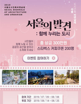 2019 서울도시건축비엔날레 서울의 발견 공모전.