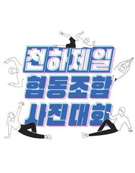 2019 천하제일 협동조합 사진대회.