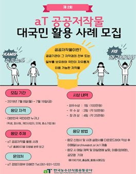 제2회 aT공공저작물 대국민 활용 사례 모집.