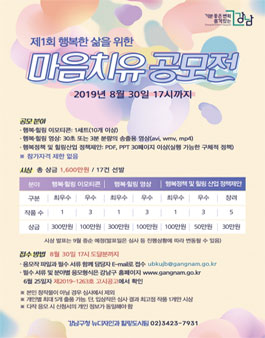 제1회 행복한 삶을 위한 마음치유 공모전 (기간연장).