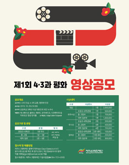 제1회 4‧3과 평화 영상공모.