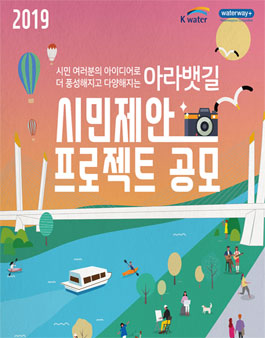 2019 아라뱃길 시민제안프로젝트 공모사업 추가공모.