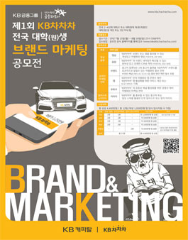 제1회 KB차차차 전국 대학(원)생 브랜드 마케팅 공모전.