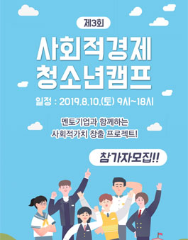 제3회 사회적경제 청소년캠프 (대상:인천시 고등학생).
