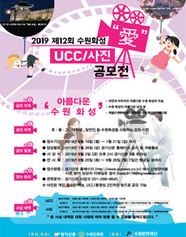 제12회 수원화성 愛! UCC/사진 공모전.