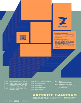 아트프라이즈강남 로드쇼 (ArtPrize Gangnam Roadshow) 공개 모집.