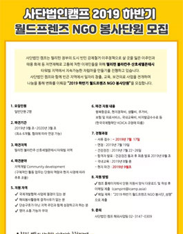 사단법인캠프 2019년 하반기 월드프렌즈 NGO 봉사단 모집.