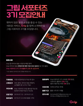 라이브방송 쇼핑 어플 GRIP 3기 서포터즈 모집.