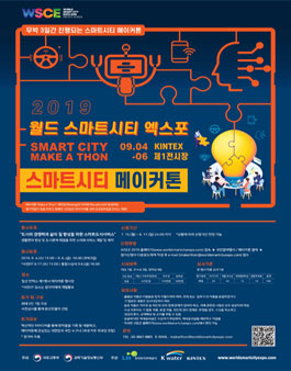 [WSCE2019] 스마트시티 메이커톤 (SmartCity Make A Thon) 참가팀 모집.