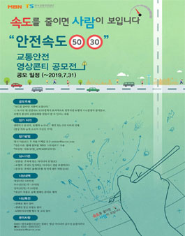 2019년 한국교통안전공단 안전속도 5030 캠페인 아이디어 공모전.