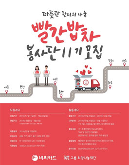 BC카드 따뜻한 한 끼의 나눔, 빨간밥차 봉사단 11기 모집.