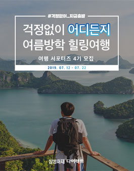 삼성화재 다이렉트 걱정없이 지금출발 4기 모집