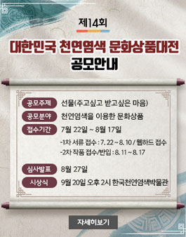 제14회 대한민국천연염색문화상품대전 (참가비 있음).