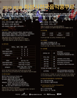 2019 제3회 화성시전국음악콩쿠르 (참가비 있음).