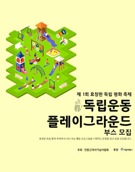제1회 효창원독립평화축제 독립운동플레이그라운드 부스기획 및 운영 팀 모집.