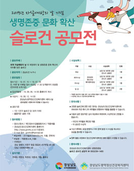 2019년 자살예방의 날 기념 생명존중 문화 확산 슬로건 공모전.