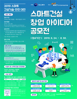 2019 스마트건설 창업 아이디어 공모전.