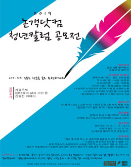 2019 논객닷컴 제3회 청년칼럼공모전.