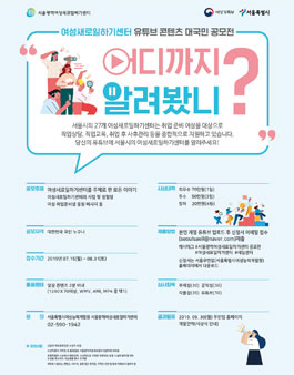 서울시 2019 여성새로일하기센터 유튜브 콘텐츠 공모전.