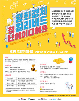 2019 평화경제 얼리버드 청년아이디어톤.
