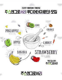 주스앤그로서리 푸디어터 자문단 서포터즈 모집.