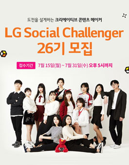 LG소셜챌린저 크리에이티브 콘텐츠 메이커 26기 모집