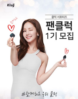 클럭 서포터즈 팬클럭 1기 모집.