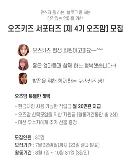 OZKIZ 오즈맘 4기 모집 .