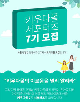 키우다몰 서포터즈 7기 모집.