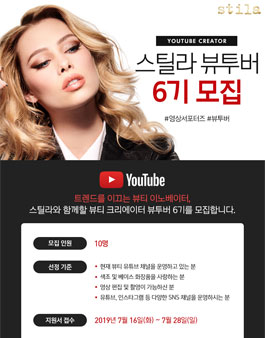 스틸라 뷰투버 6기 모집.