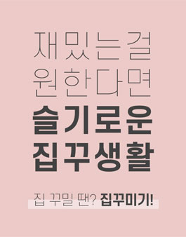 집꾸미기 슬기로운 집꾸대원 2기 모집.