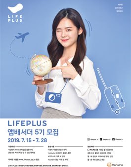한화 라이프플러스 앰배서더 5기 모집.