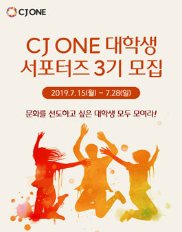 CJ ONE 대학생 서포터즈 3기 모집