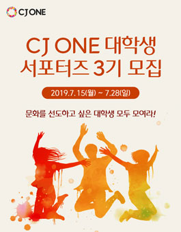 CJ ONE 대학생 서포터즈 3기 모집.