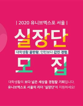 2020 UnivExpo Seoul 실장단 모집.