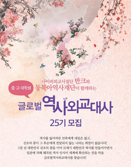 [반크]글로벌 역사 외교대사25기 모집 마감임박(~7/18).