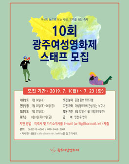 10회 광주여성영화제 스태프 모집.
