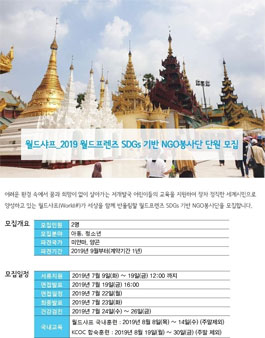 2019월드프렌즈 SDGs기반 NGO봉사단원 모집 (기간연장).