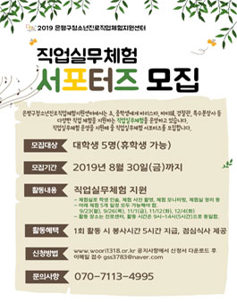 2019 드림아지트 직업실무체험 서포터즈 모집 (기간연장).