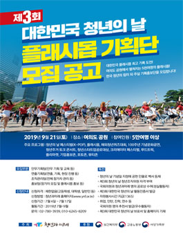 사단법인 청년과미래 제3회 대한민국 청년의 날 플래시몹 기획단 모집.