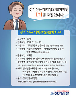 전기신문 대학생 SNS 기자단 1기 모집.