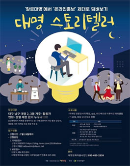 대구시 남구 대명스토리텔러 모집.