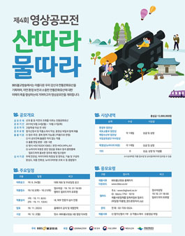 제4회 영상공모전 산따라 물따라.