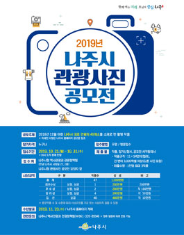 2019년 나주시 관광사진 공모전.