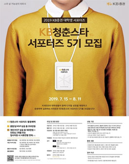 KB증권 KB청춘스타 5기 모집.