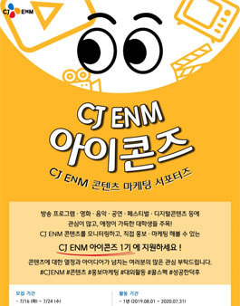 CJ ENM 콘텐츠 마케팅 서포터즈 CJ ENM 아이콘즈 1기 모집.