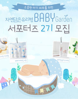 자연담은유리병 베이비가든 서포터즈 2기 모집.